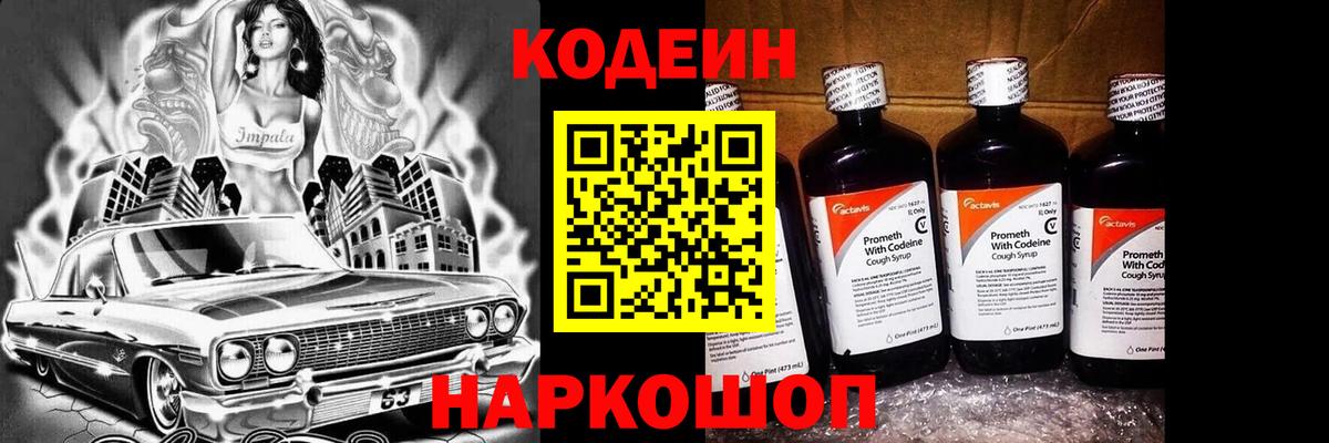 Codein напиток Lean (лин) Донской